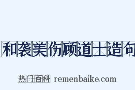 和袭美伤顾道士造句是什么意思的图片